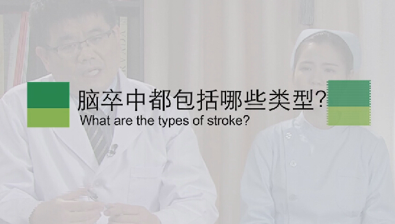 【脑卒中专题】脑卒中都包括哪些类型？