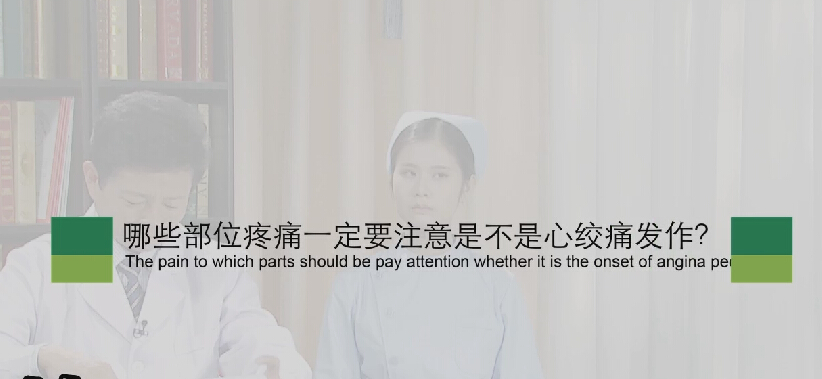 【心绞痛专题】哪些部位疼痛一定要注是不是心绞痛发作？