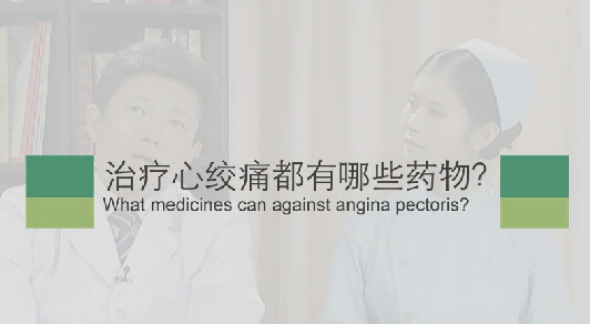 【心绞痛专题】治疗心绞痛都有哪些药物？