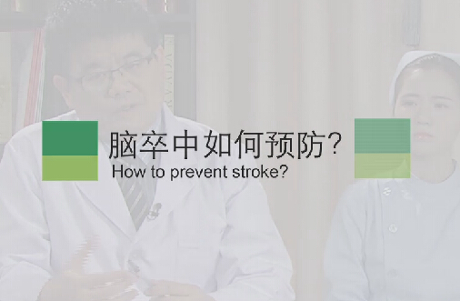 【脑卒中专题】脑卒中如何预防？