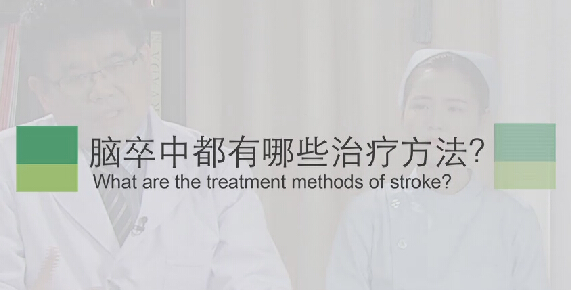【脑卒中专题】脑卒中都有哪些治疗方法？