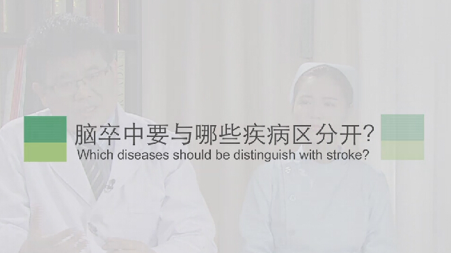 【脑卒中专题】脑卒中要与哪些疾病区分开？