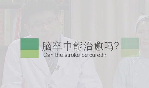 【脑卒中专题】脑卒中能治愈吗？