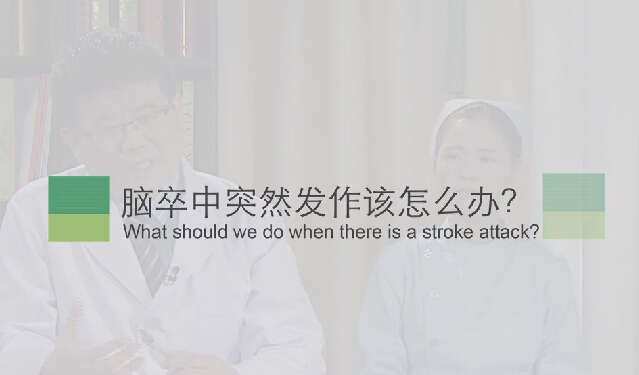 【脑卒中专题】脑卒中突然发作该怎么办？