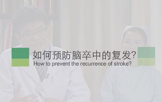 【脑卒中专题】如何预防脑卒中的复发？