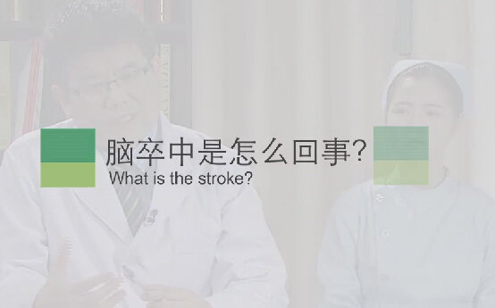 【脑卒中专题】脑卒中是怎么回事？