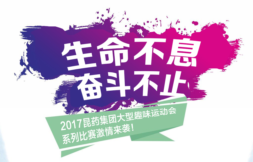 “生命不息，奋斗不止”——2017兴发娱乐集团系列活动