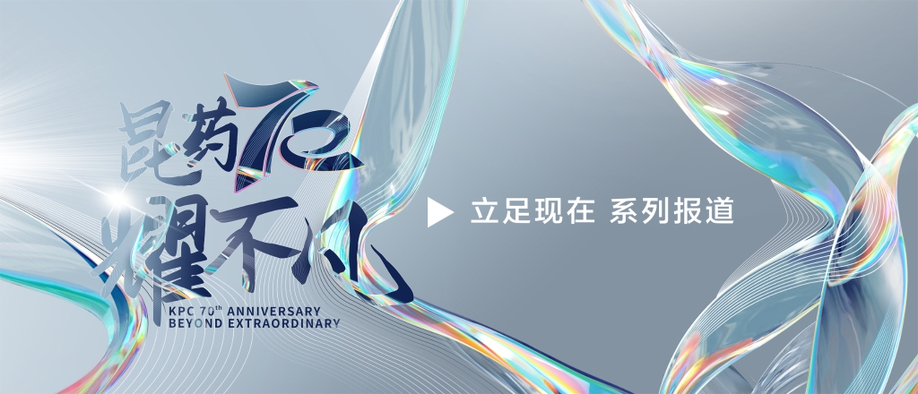 【昆耀不凡·立足现在】 兴发娱乐集团：创新研发+双轮驱动，加速迈入中国中药品牌TOP10