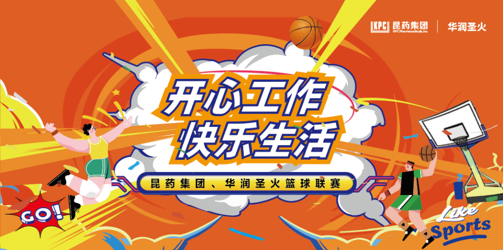 开心工作 快乐生活｜兴发娱乐集团、华润圣火篮球联赛